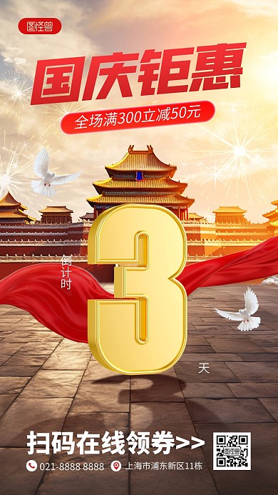 国庆节促销倒计时手机海报