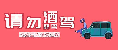 请勿酒驾醉驾红色扁平化公众号封面
