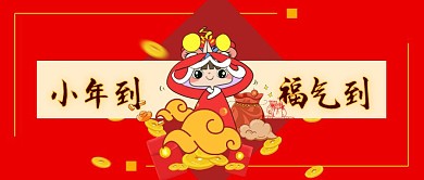 小年到福气到春节祝福首图