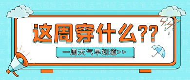 天气预报蓝色简约公众号首图