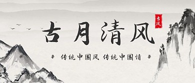 古月清风中国风宣传公众号封面次图