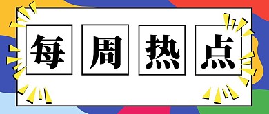 每周热点波普风公众号封面首图