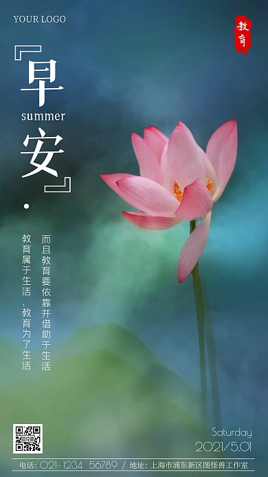 夏日背景早安教育日签摄影图手机海报