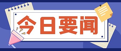 通知消息热点新闻公众号封面首图
