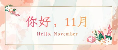 你好11月小清新手绘风公众号首图