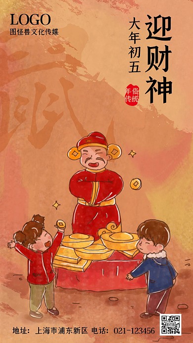 正月初五开市迎财神爷复古手绘手机海报
