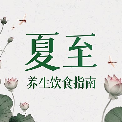 简约大气夏至养生饮食指南公众号封面次图