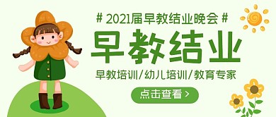 早教结业卡通可爱公众号封面首图
