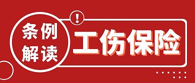 工伤保险条例解读红色简约公众号封面