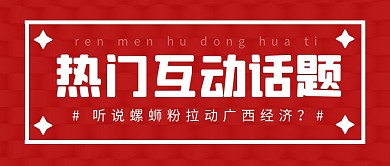 热门互动话题简约彩色营销红包公众号封面