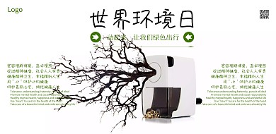 世界环境日公益宣传海报模板