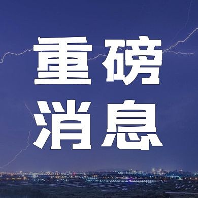 重磅消息闪电蓝色公众号次图