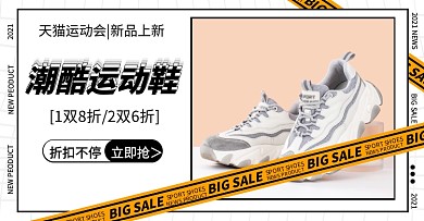 天猫运动会鞋子简约横版海报
