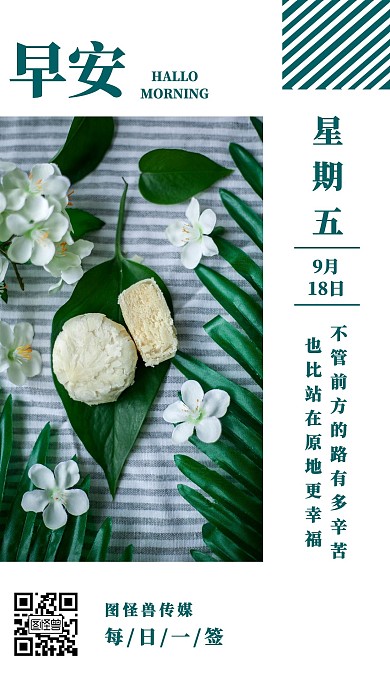 早安心情语录绿色简约日签模板