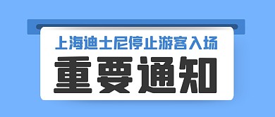 重要通知上海游乐园停止入场公众号封面首图
