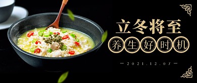 立冬养生进补好时机公众号封面首图