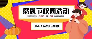创意红色卡通感恩节校园活动公众号封面