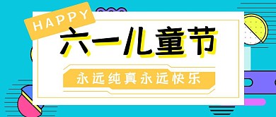 六一儿童节卡通立体公众号封面首图