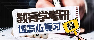 简约风教育学考研应该怎么复习公众号封面