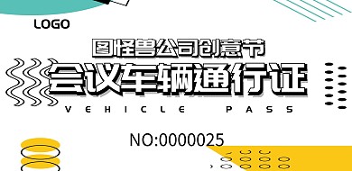   几何白色孟菲斯风创意节车辆通行证