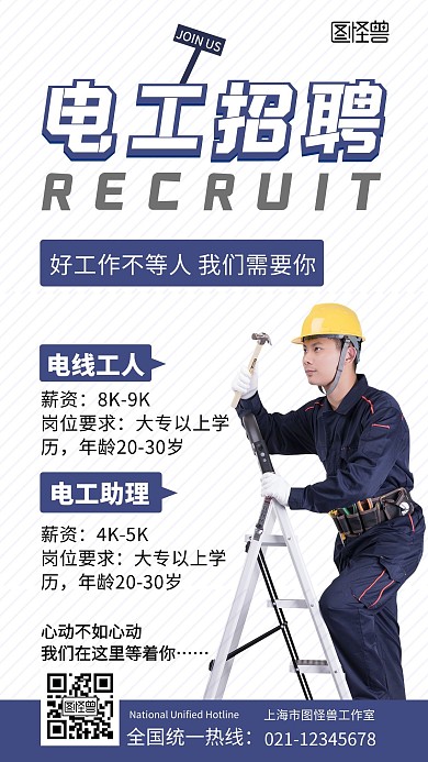 招聘电工老师简约大气宣传海报