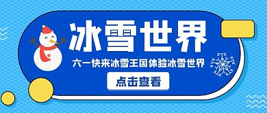 冰雪世界卡通蓝色公众号首页封面