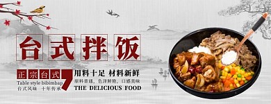 台式正宗拌饭红灰古风促销banner