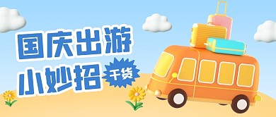 国庆出游小妙招3D公众号首图