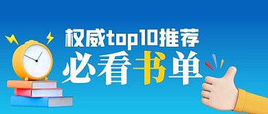 推荐书单公众号封面