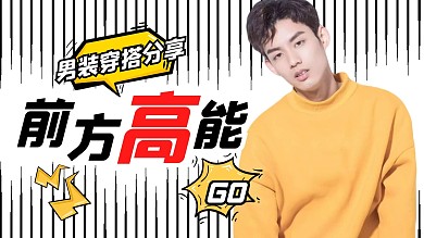 男装穿搭分享视频封面