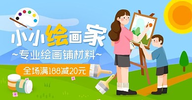 美术绘画材料店铺促销卡通电商横版海报
