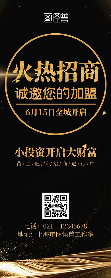 黑金简约风格火爆招商易拉宝