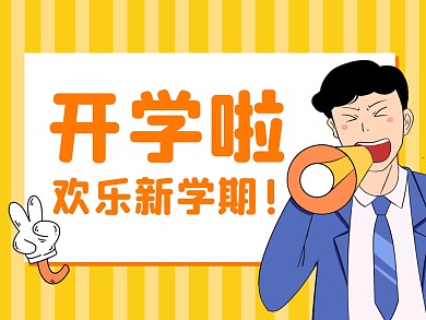 开学啦公众号配图