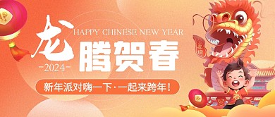 插画喜庆2024龙年活动公众号封面