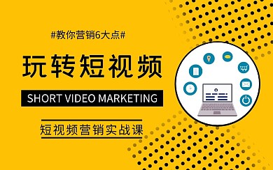 玩转短视频营销实战课程直播视频封面