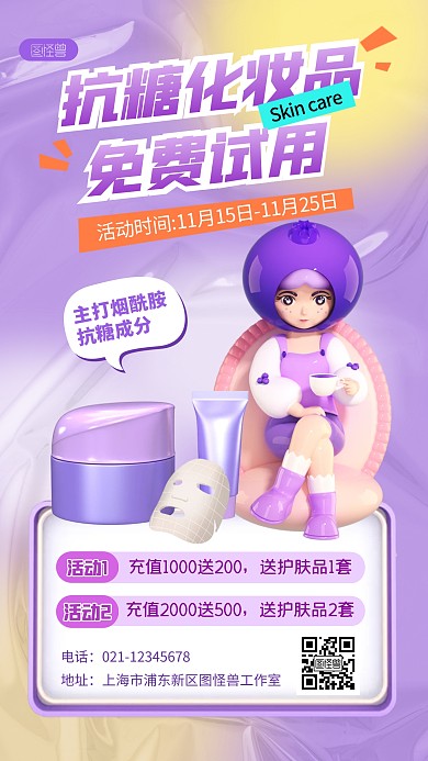 抗糖化化妆品活动双十一紫色3D立体海报