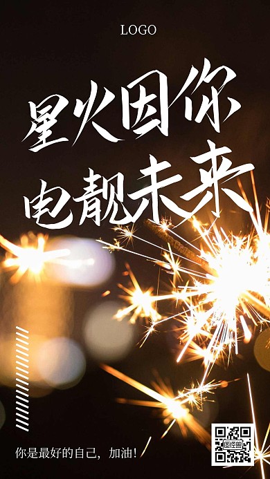 简约风星火因你电靓未来日签