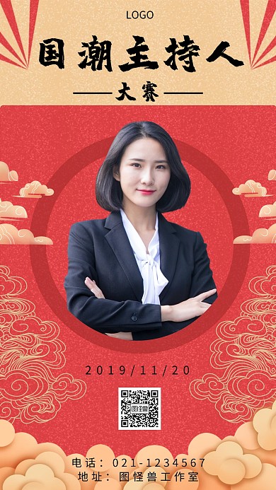 国潮主持人大赛海报