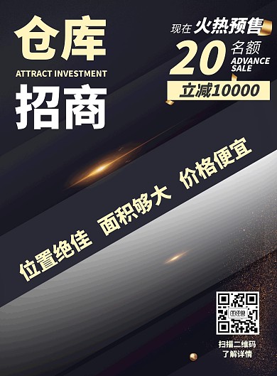 仓库招商海报