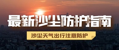 沙尘暴防护指南公众号封面首图