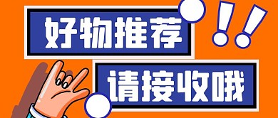 橙色创意好物推荐请接收公众号封面首图