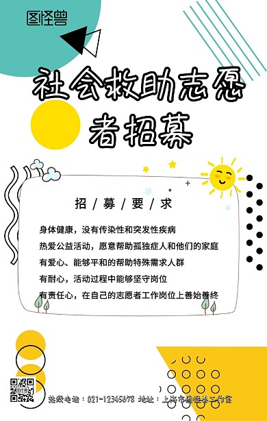 社会救助志愿者招募手机营销海报