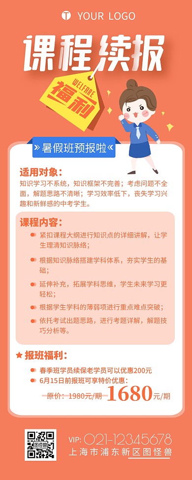 课程续保福利暑假班报班宣传营销长图设计