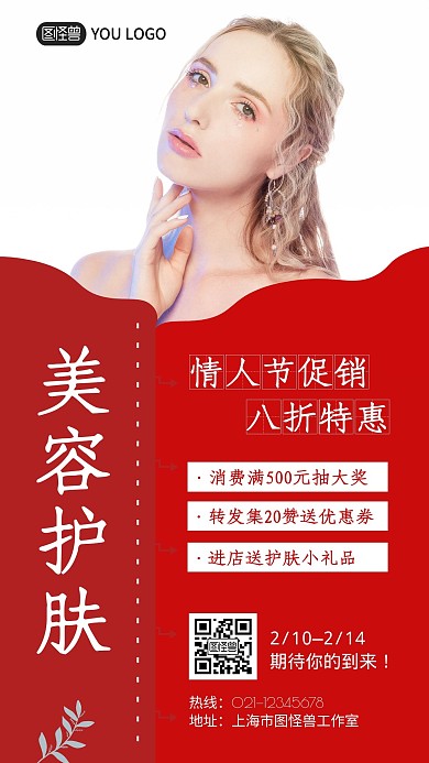 美容护肤情人节特惠红色创意宣传手机海报