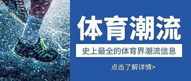 简约大气蓝色世界体育潮流公众号封面首图