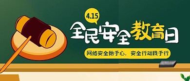 全民安全教育日公众号封面