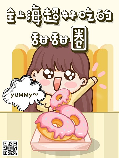 当地美食超好吃的甜甜圈卡通可爱漫画海报
