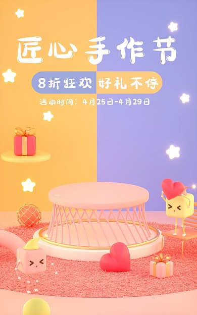 匠心手作节促销活动C4D场景电商竖版海报