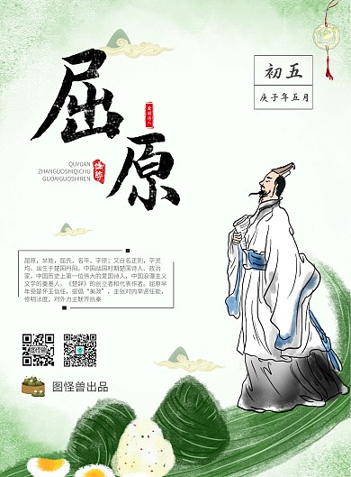 端午节爱国诗人屈原绿色海报