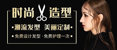 时尚造型美发宣传黑色简约公众号封面